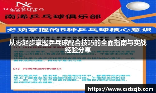 从零起步掌握乒乓球配合技巧的全面指南与实战经验分享
